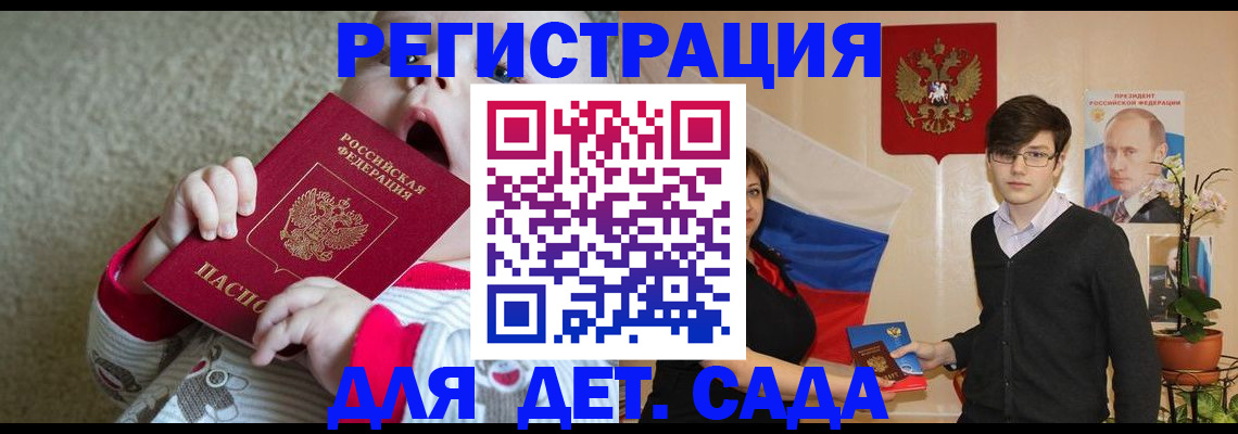 регистрация для дет. сада в Копейске